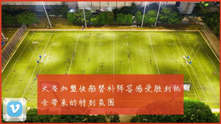 大洛加盟快船替补阵容感受胜利机会带来的特别氛围