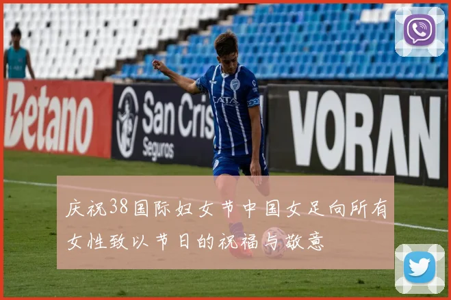 庆祝38国际妇女节中国女足向所有女性致以节日的祝福与敬意