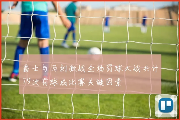 爵士与马刺激战全场罚球大战共计79次罚球成比赛关键因素