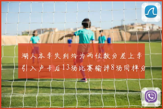 湖人本季失利均为两位数分差上季引入卢卡后13场比赛输掉8场同样分差惨重