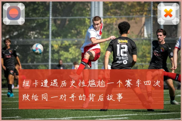 纽卡遭遇历史性尴尬一个赛季四次败给同一对手的背后故事