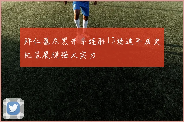 拜仁慕尼黑开季连胜13场追平历史纪录展现强大实力