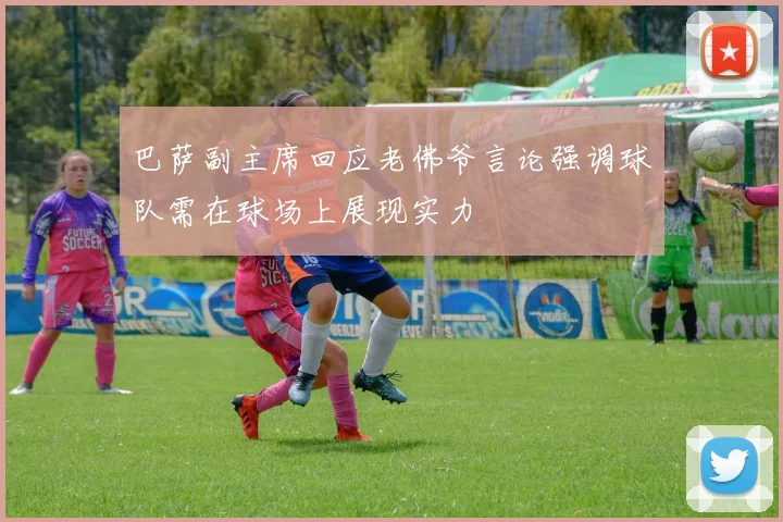 巴萨副主席回应老佛爷言论强调球队需在球场上展现实力