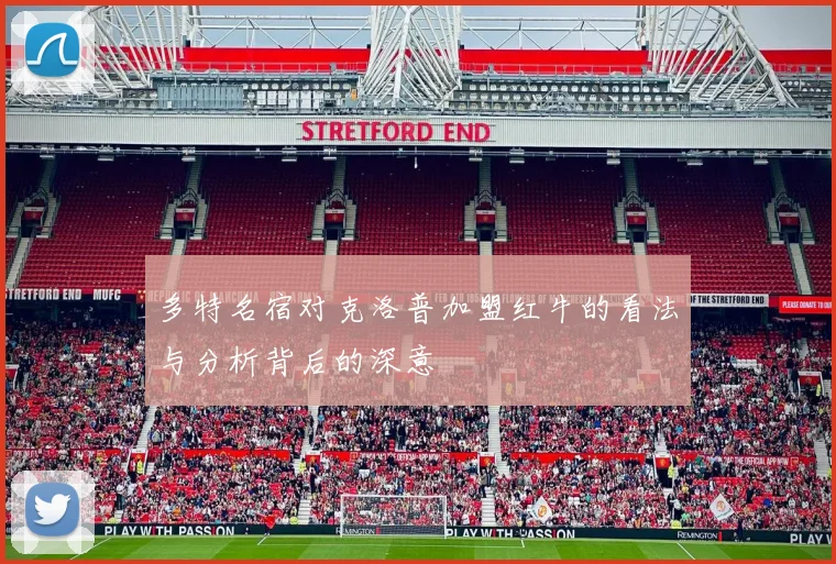 多特名宿对克洛普加盟红牛的看法与分析背后的深意