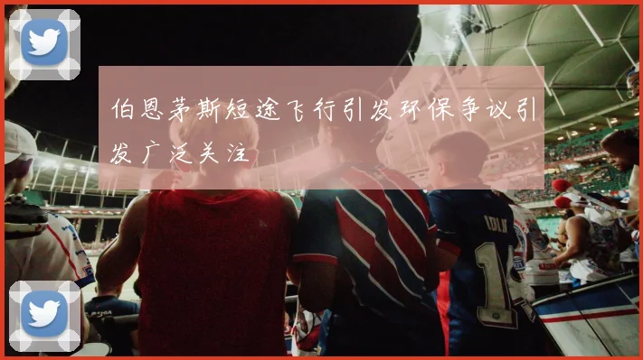 伯恩茅斯短途飞行引发环保争议引发广泛关注