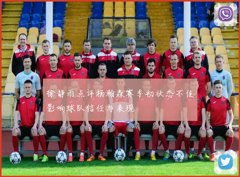 徐静雨点评杨瀚森赛季初状态不佳影响球队信任与表现