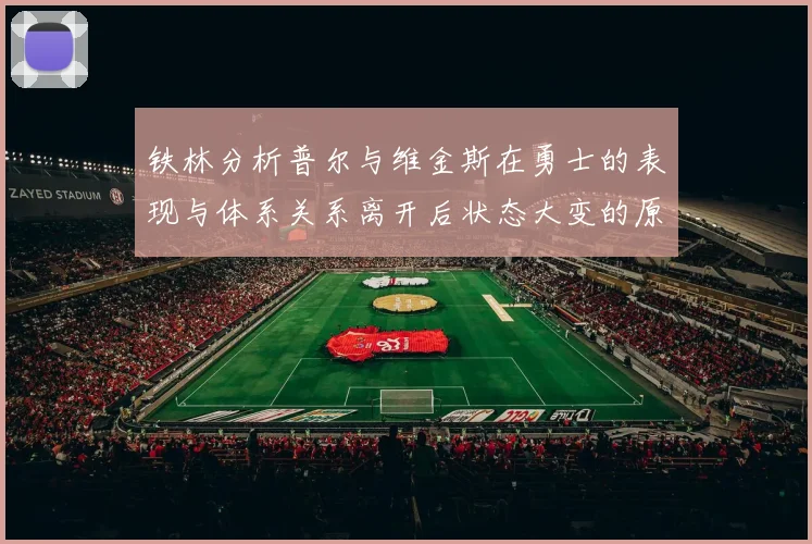 铁林分析普尔与维金斯在勇士的表现与体系关系离开后状态大变的原因